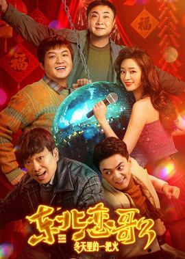 东北恋歌：冬天里的一把火